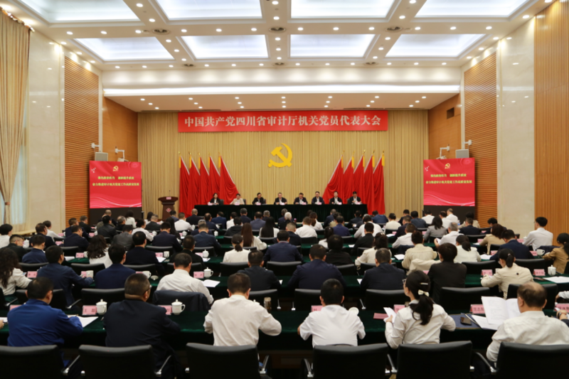 中国共产党四川省审计厅机关党员代表大会召开