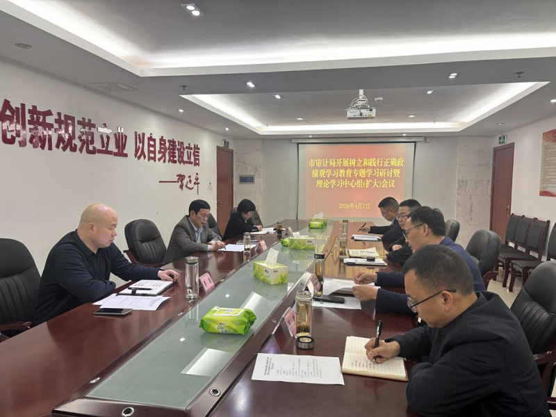 市审计局举行树立和践行正确政绩观学习教育读书班专题研讨暨理论学习中心组（扩大） 学习会议