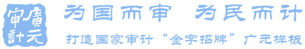 为国而审 为民而计