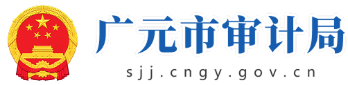 广元市审计局
