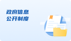 政府信息公开制度