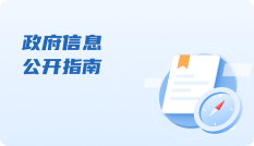 政府信息公开指南